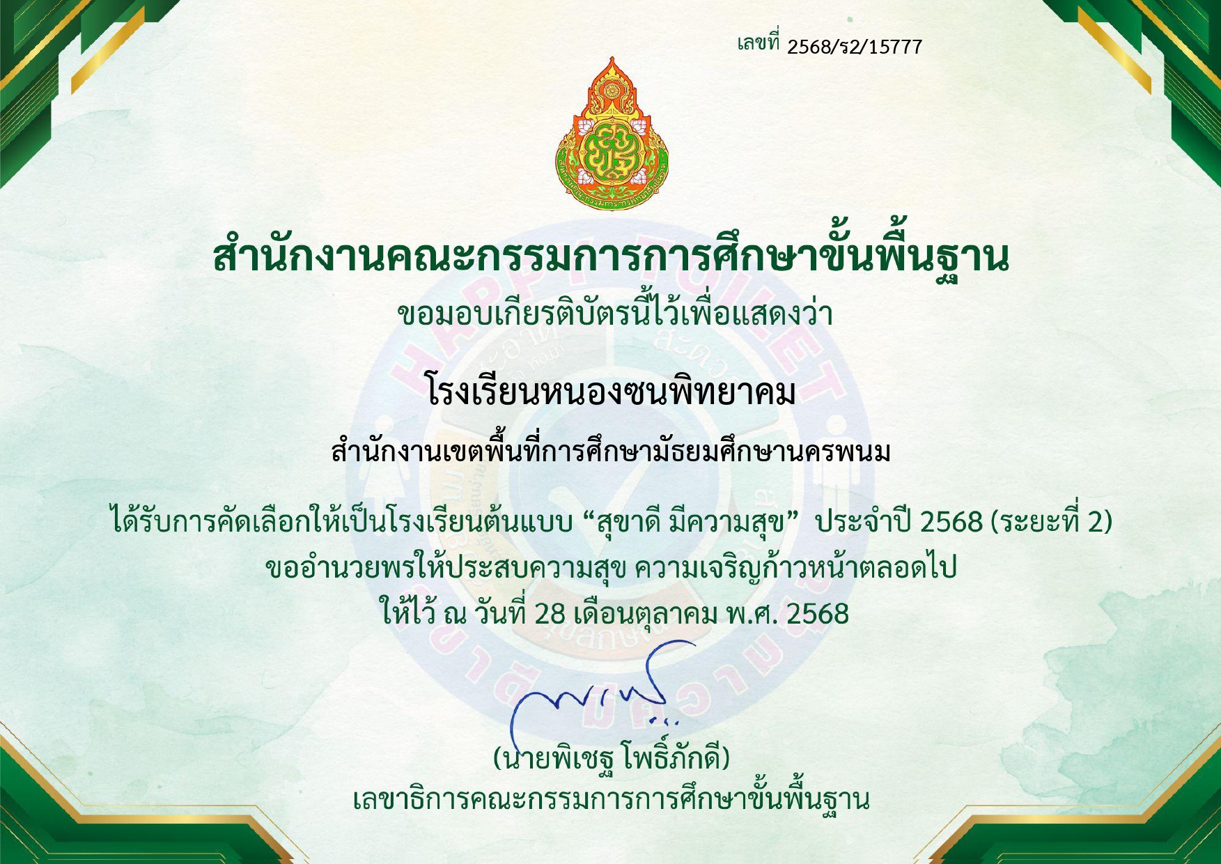 47. หนองซนพิทยาคม - สุขาดี ระยะ2_page-0001.jpg